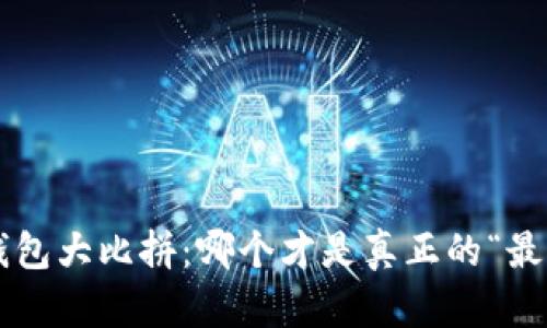 区块链钱包大比拼：哪个才是真正的“最佳选择”？