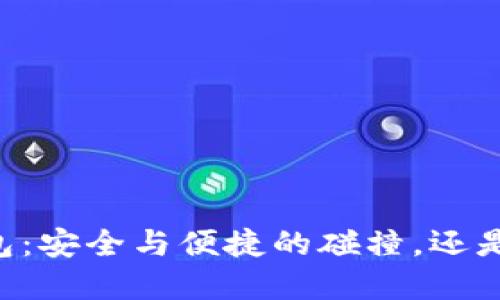 手机加密货币钱包：安全与便捷的碰撞，还是隐患重重的风险？