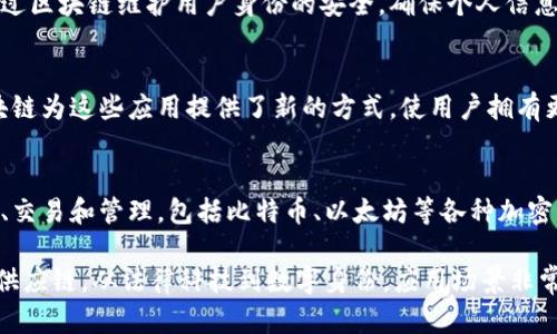 区块链公司属于多个行业的交叉领域，主要可以概括为以下几类：

金融科技（FinTech）
区块链技术最初被广泛应用于金融行业，尤其是在支付、清算和结算等领域。通过区块链，企业能够实现更低成本、更高效率的交易，这对传统金融机构构成了挑战，催生了大量金融科技公司。

供应链管理
通过区块链技术，供应链管理能够提高透明度和可追溯性。许多区块链公司致力于创建透明的供应链系统，帮助企业和消费者了解产品的来源和流通过程，减少欺诈行为的可能性。

智能合约与法律科技
智能合约是一种自我执行的合约形式，许多区块链公司在这一领域开展了创新。通过智能合约，合同的执行和执行过程自动化，减少了对中介的依赖，提升了法律服务的效率。

身份认证与安全
区块链技术在数字身份验证和数据安全方面具有很大潜力。相关公司通过区块链维护用户身份的安全，确保个人信息不被滥用，同时为发行数字身份提供基础设施。

去中心化应用（DApps）
许多区块链公司致力于开发去中心化应用，从社交媒体到在线游戏，区块链为这些应用提供了新的方式，使用户拥有更多的控制权和隐私。

数字资产与加密货币
区块链是加密货币的基础技术。许多区块链公司专注于数字资产的创建、交易和管理，包括比特币、以太坊等各种加密货币。

通过以上分析，我们可以看到，区块链公司横跨多个行业，从金融服务到供应链，从法律科技到数字身份，应用场景非常广泛，未来有着巨大的发展潜力。