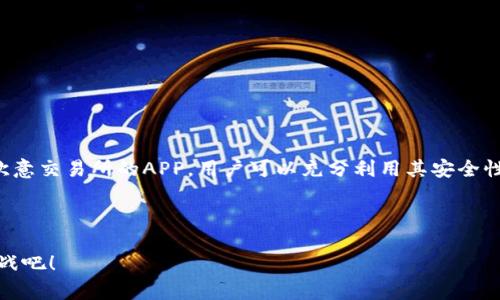   在数字货币的浪潮中，如何选择最安全的交易所APP？ / 
 guanjianci 数字货币, 交易所, APP /guanjianci 

引言：数字货币的崛起
近年来，随着比特币、以太坊等数字货币的兴起，越来越多的投资者开始关注这一新兴领域。数字货币交易所作为连接用户与虚拟货币市场的重要平台，其安全性、易用性和可维护性直接影响着每一个投资者的交易体验。然而，在众多交易所中，如何选择一个既安全又符合自己需求的平台，成为许多用户面临的一个挑战。

第一步：了解交易所的种类
在深入讨论之前，我们首先需要了解数字货币交易所的不同类型。一般来说，交易所可以分为中心化交易所和去中心化交易所两大类。中心化交易所（CEX）是由某个公司或机构运营的，用户在平台上托管资金，交易时通过平台的撮合系统完成。而去中心化交易所（DEX）则采用区块链技术，用户直接通过钱包进行交易，无需将资金存入交易所。这两种模式各有优劣，用户在选择时需要根据自身情况进行判断。

第二步：评估交易所的安全性
安全性无疑是选择交易所时最重要的考虑因素之一。近期多起交易所被黑客攻击的事件，让用户们对资金的安全存有疑虑。在选择交易所时，可以关注以下几个方面：
ul
    listrong安全措施：/strong检查交易所是否采用先进的安全技术，比如冷钱包存储、双因素认证等。/li
    listrong交易所历史：/strong了解该交易所的背景与历史，查看是否曾经发生过安全事件。\/li
    listrong监管合规：/strong考量交易所是否受到监管机构的审查，这可以为用户提供一定的安全保障。/li
/ul

第三步：使用体验与功能
除了安全性外，交易所的使用体验也是投资者非常关心的一个方面，包括界面的友好程度、交易速度、功能的丰富性等。例如，一些交易所提供了简洁易用的APP，用户可以随时随地进行交易，这在一定程度上提升了用户的便捷性。此外，一些平台还提供社交交易、交易信号等增值服务，吸引更多的用户。

第四步：费用结构的透明性
在选择交易所时费用的结构也是我们需要考虑的一个重要因素。有些平台在手续费上存在较大的差异，用户在交易时需要仔细查看各项费用，包括交易手续费、提现费用、存款费用等。有些交易所可能看似费用较低，但却可能在其他方面收取额外费用。因此，透明的费用结构能够让用户在交易时更加放心。

第五步：用户支持与社区反响
当用户在使用交易所时遇到问题，为了能够及时有效地解决，良好的客服支持显得尤为重要。用户可以通过查看其他用户的评价，来了解该交易所的用户支持服务。在社区中，优质的交易所通常会赢得良好的声誉，用户的反馈能够为选择提供很多有价值的信息。

如何下载安装欧意交易所APP
现在我们来具体看看如何下载欧意交易所的APP。首先，用户可以通过访问官网找到下载链接，通常页面会提供Android和iOS系统的版本。例如，Android用户可以在Google Play商店进行搜索，而iOS用户则需要在App Store中寻找。此外，确认官网的真实性也是确保安全的一个重要步骤。

下载安装步骤大致如下：
ol
    li访问欧意交易所的官方网站。/li
    li选择适合您设备的APP版本并点击下载。/li
    li根据提示进行安装，安装完成后注册账号。/li
    li进行身份验证并设置安全措施（如双因素认证）。/li
/ol

总结：选择适合自己的交易所至关重要
在数字货币的世界里，选择一个安全且可靠的交易所对用户的资金安全和投资收益影响深远。用户应该结合自身需求与市场环境，仔细分析不同交易所的优缺点，并进行选择。借助欧意交易所的APP，用户可以充分利用其安全性与便捷性，尽情探索数字货币的无限可能。

无论你是长期的投资者还是偶尔的交易者，找到一个信任的交易平台，能够为你的交易之路铺平道路。希望每位用户在这场数字货币的冒险中，都能收获满满，风险可控。

在这条探索之路上，信息就是力量。用户在做出每一个选择时，更多地去了解相关背景与市场动态，将有助于实现更好的投资回报。一起在数字货币的浪潮中乘风破浪，迎接未来的挑战吧！