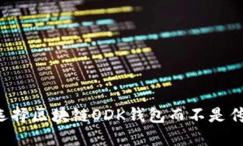 为什么选择区块链ODK钱包而不是传统钱包？