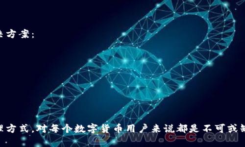 wallet私钥是一个加密钱包中极其重要的组成部分，代表了钱包的控制权和安全性。当您持有一个数字资产钱包时，私钥是您访问和管理该钱包中存储的资产的唯一凭证。理解私钥的功能及其重要性对每个数字资产用户来说都至关重要。

什么是钱包私钥？
钱包私钥是一个复杂的字符串，由一段随机生成的代码组成，它允许您访问和管理您的数字资产，例如比特币、以太坊等。在区块链技术中，私钥和公钥是相互关联的，私钥用于签名交易，而公钥则用于验证这些交易的真实性。简单来说，私钥就像是您数字财富的钥匙，只有拥有私钥的人才能操作和管理钱包里的资产。

私钥的重要性
在数字货币的世界里，私钥的重要性不能被低估。通过私钥，用户不仅能够发送资金，还可以查询账户余额等重要信息。若私钥泄露，攻击者将能够轻易地控制您的资产，造成不可逆的损失。因此，妥善保管私钥至关重要，它是保护您数字财产的第一道防线。

如何管理和存储私钥
管理和存储私钥的方式有很多种，每种方式都有其优缺点。以下是一些常见的私钥存储方法：
ul
    listrong纸钱包/strong：将私钥打印出来，存放在安全的地方。这种方法不容易受到黑客攻击，但如果遗失或损坏，将无法恢复。/li
    listrong硬件钱包/strong：专用的硬件设备，用于安全地存储私钥。这类设备通常具备防黑客设计，可以大大降低数字资产被盗的风险。/li
    listrong软件钱包/strong：通过手机或电脑应用程序进行管理。虽然便利，但容易受到恶意软件的攻击，因此需要谨慎选择和使用。/li
    listrong冷存储与热存储/strong：冷存储指的是将私钥离线保存，而热存储则是指在线存储。冷存储更为安全，但使用起来相对不方便，热存储使用方便但风险较高。/li
/ul

如何保护私钥不被泄露
保护私钥是每个数字货币用户需要关注的重要问题，以下是一些有效的保护措施：
ul
    listrong定期备份私钥/strong：确保定期备份您的私钥，并将备份保存在安全的位置，以防意外丢失。/li
    listrong启用双因素认证/strong：在使用软件钱包时，启用双因素认证可以为您的账户提供额外的一层保护。/li
    listrong谨慎选择交易平台/strong：在选择交易平台时，务必选择知名和信誉良好的平台，确保您的资产安全。/li
    listrong避免公共网络/strong：尽量避免在公共Wi-Fi环境下进行交易，确保网络的安全性。/li
/ul

私钥丢失后的处理方法
如果不幸丢失私钥，恢复钱包和资产将非常困难，因为只要没有私钥，就没有办法证明您对钱包内资产的所有权。以下是一些可能的解决方案：
ul
    listrong检查备份/strong：如果您曾经备份过私钥，首先检查备份文件或其他存储介质。/li
    listrong联系钱包服务提供商/strong：有些钱包服务提供商可能有恢复机制，您可以尝试联系他们寻求帮助。/li
    listrong了解种子短语/strong：使用种子短语创建钱包的用户，如果丢失私钥，也许可以通过种子短语恢复钱包./li
/ul

总结
钱包私钥在区块链技术中占据着核心的位置，它不仅是数字资产的访问凭证，也是保障资产安全的关键。因此，理解私钥的作用及其管理方式，对每个数字货币用户来说都是不可或缺的。在这个信息快速流动的时代，学习如何妥善保护自己的私钥，才能更好地享受数字货币带来的便利与收益。