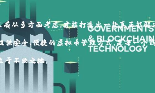 虚拟币钱包模板设计指南：如何打造安全、易用的钱包应用

随着加密货币的普及，虚拟币钱包作为存储和管理这些资产的重要工具，变得愈发关键。一个优秀的钱包应用不仅需要安全性高、操作简便，还要能够提供用户友好的界面和丰富的功能。所以，今天我们就来探讨如何设计一个完美的虚拟币钱包模板，让你的钱包应用脱颖而出。

安全性：虚拟币的第一要义

在虚拟币的世界中，安全性无疑是用户最为关心的问题。设计一个安全的钱包应用需要从多个角度考虑：

首先，数据加密是基础。应用在存储用户钱包私钥和交易记录时，必须使用先进的加密算法来防止黑客入侵和信息泄露。建议使用AES和RSA等行业标准加密技术，以确保数据即使在传输过程中也不会被窃取。

其次，二步验证（2FA）是提高安全性的有效手段。在用户登录时添加额外的身份验证步骤，如短信验证码或第三方认证工具（例如Google Authenticator），能大大降低被盗风险。

此外，考虑实施生物识别技术，比如指纹解锁或面部识别，能够提升用户使用体验，同时增加安全防护层级。如果用户的设备丢失，也可以通过这种方式防止未授权访问。

用户体验：简单明了的操作步骤

设计一个用户友好的界面是至关重要的。用户在使用钱包的过程中，期望操作尽可能简单，避免在复杂的步骤中迷失方向。

首先，首页应展示用户的资产总览，包括当前持有币种的总值、余额和最近的交易记录。使用图表和视觉元素来展示数据，可以帮助用户更好地理解其财务状况。

其次，交易流程应该简洁流畅。设计直观的“发送”和“接收”页面，确保用户在进行交易时能够迅速找到所需的功能。可以考虑加入扫描二维码的功能，方便用户轻松进行交易。

再者，提供清晰的确认步骤和交易说明，让用户在每一次交易中都能明了自己的操作风险，使他们不会在匆忙中犯错误。

功能性：满足多样化的用户需求

一个成功的虚拟币钱包不仅要处理基本的存储和交易功能，还需要具备更多实用的特性，来满足不同用户的需求。

例如，增加币种兑换的功能，可以让用户在钱包内部直接实现虚拟币之间的转换，避免转到交易所的复杂操作。通过即时汇率显示，用户也能更好地控制交易时机。

再者，集成市场行情查看功能，可以使用户实时观察自己投资的币种的价值波动，帮助其做出更明智的决策。

另外，定期提供交易统计报告，让用户更清楚地了解自己的交易习惯和获利状况，为他们的投资策略提供数据支持。

跨平台兼容性：迎合不同设备的使用习惯

在当今多元化的数字生态中，用户使用的设备形态多种多样，钱包应用需要在多个平台上保持一致的使用体验。

设计时要考虑对iOS、Android以及桌面平台的兼容，确保无论是手机还是电脑，用户都能够轻松访问他们的资产。可以采用响应式设计，根据不同设备的屏幕大小和分辨率自动调整布局。

平行运行的移动和桌面应用之间也应当保持数据同步，当用户在手机进行交易后，桌面应用中能够即时更新这些信息，增强用户的便利性。

社区互动：构建用户之间的信任

许多人在使用虚拟币钱包时，会面临各种问题或困惑。因此，钱包应用设置一个用户社区或支持平台，将会是极好的选择。

通过设置论坛或社交媒介渠道，用户可以在这里互相交流使用经验，分享最佳实践，从而减轻钱包开发者的支持负担。

同时，也可以定期举办线上研讨会，邀请专家分享加密货币的最新动态和安全防护知识，来提升用户的整体使用体验。

总结：设计落地，体验为王

在设计一个虚拟币钱包模板时，安全性、用户体验、功能性、跨平台兼容性以及社区互动都是不容忽视的重要因素。只有从多方面考虑，才能打造出一款真正能解决用户问题的钱包应用。

无论是在功能的细节设计上，还是在用户的日常使用体验中，都应当坚持用户第一的原则。致力于为全世界的用户提供安全、便捷的虚拟币管理方式，是每一个钱包设计者需要不断追求的目标。

最后，随着技术的不断发展和用户需求的多样化，仍需保持敏锐的洞察力与适时的迭代，以便在激烈的市场竞争中立于不败之地。

虚拟币, 钱包, 设计/guanjianci