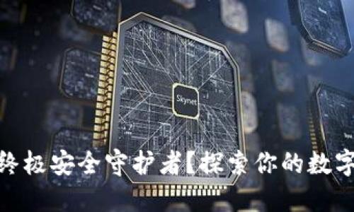 加密钱包谁是终极安全守护者？探索你的数字资产安全之路