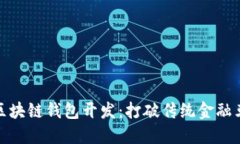 去中心化区块链钱包开发：打破传统金融束缚的