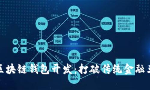 去中心化区块链钱包开发：打破传统金融束缚的钥匙
