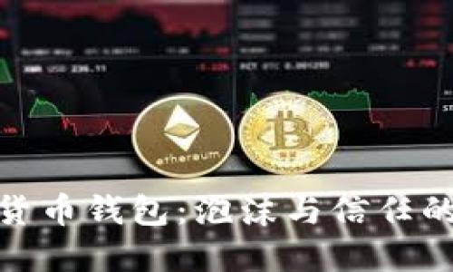 数字货币钱包：泡沫与信任的边缘