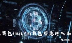 是时候告别传统钱包！BitPei钱包带您进入加密货