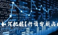 OK币的未来该如何把握？行情分析与投资策略挑战