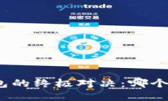 选择虚拟币钱包的终极对决：哪个钱包最适合你