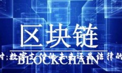 易币付：数字支付的未来还是法律的陷阱？