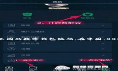 数字钱包的前缀并不直接对应某一特定银行的识