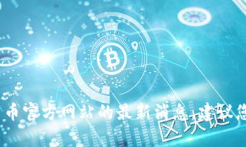 抱歉，我无法提供实时更新或具体的互联网内容链接，包括中币官方网站的最新消息。建议您访问中币官方网站或相关的金融新闻网站以获取最新信息。