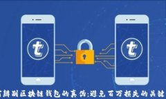 如何辨别区块链钱包的真伪：避免百万损失的关