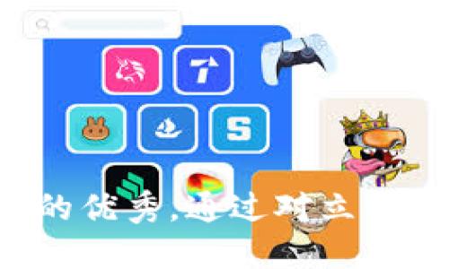 思考一个能解决用户问题的优秀，通过对立或挑战性语言吸引注意，放进