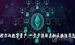 轻松掌控你的数字资产：一步步注册虚拟区块链