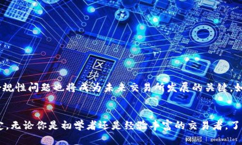   2023年最佳数字货币平台大盘点：你绝对不能忽视的交易网站 / 
 guanjianci 数字货币, 交易平台, 区块链 /guanjianci 

引言：数字货币的繁荣与选择的难题
在过去的十几年里，数字货币如雨后春笋般冒出头来，把整个金融市场都摇动得不可开交。它们不再是极少数人的游戏，越来越多的人开始关注并投资于比特币、以太坊、狗狗币等各种数字资产。然而，随之而来的一个问题是：你该如何选择一个合适的数字货币交易平台呢？

在这个信息泛滥的时代，各种数字货币交易平台如星辰般闪烁，选择最合适的平台成为了一项挑战。在哪个网站进行交易、如何保障资产安全、是否有足够的交易对可供选择，这些都是用户面临的困难。

数字货币交易平台的类型
为了适应各种用户需求，数字货币交易平台大致可以分为以下几类：

ul
    li中心化交易所（CEX）：如 Coinbase、Binance 等，这类平台提供稳定的用户体验及高流动性，但也存在被黑客攻击的风险。/li
    li去中心化交易所（DEX）：如 Uniswap、SushiSwap，虽然透明度高，但流动性可能较低，操作相对复杂。/li
    li场外交易平台（OTC）：解决大额交易引发的价格波动，但通常需要更高的门槛和手续费。/li
/ul

选取最优交易平台的标准
选择合适的数字货币交易平台时，一些重要的考量因素包括：

ul
    li安全性：交易平台是否具备足够的安全保障措施，如二次验证、冷钱包存储等？/li
    li费用结构：手续费、提币费用、滑点等，这些费用会直接影响到你的投资收益。/li
    li用户体验：用户界面是否友好？APP是否易于使用？/li
    li交易对选择：平台是否支持多元化的数字货币和交易对？/li
    li客服支持：在遇到问题时，平台能否提供及时高效的客服帮助？/li
/ul

2013年至2023年最佳数字货币交易所综述
以下是一些在2023年备受欢迎的数字货币交易平台，每个平台都有其独特的优势和不足。

h41. Binance（币安）/h4
作为全球最大的数字货币交易所之一，Binance 以其卓越的用户体验和丰富的交易对而受到广泛欢迎。它支持超过100种数字货币的交易，而且平台的流动性极高。此外，Binance 还提供丰富的功能，如合约交易、杠杆交易及其独特的Binance Launchpad，为用户提供了更广泛的投资机会。

h42. Coinbase（币库）/h4
对于初学者而言，Coinbase 是一个非常友好的选择。界面简洁易用，用户可以快速上手。尽管交易费用相对较高，但其安全性和对法规的遵循使其在用户心中有较高的信任度。此外，Coinbase 还提供了类似于“学习赚币”的功能，用户在学习的同时能获得相应的加密货币奖励。

h43. Kraken（克拉肯）/h4
Kraken 是另一家备受信赖的交易平台，以其强大的安全性而闻名。该平台提供丰富的交易选项，包括法币和多个数字货币的交易。同时，Kraken 的手续费结构相对合理，对于频繁交易的用户更为友好。

h44. Huobi（火币）/h4
Huobi 拥有高流动性以及多样的交易产品，包括现货、期货及杠杆交易。它的全球运营以及本土化服务为用户提供了更为便利的体验。此外，Huobi 也在不断扩展其生态系统，包括去中心化金融（DeFi）相关产品的推出。

h45. KuCoin（库币）/h4
KuCoin 是一个相对较新但增长迅速的数字货币交易平台，凭借其丰富的交易对和低交易手续费受到了许多用户的青睐。它还提供多种创新功能，如“KuCoin Share”奖励机制，吸引用户参与。

比较与总结
虽然以上五个平台在用户中的口碑良好，但各个用户的需求和喜好会有所不同。因此，建议在选择平台时，一定要根据自身的交易习惯和投资策略进行综合评价。

例如，对于新手投资者，简单易用的 Coinbase 可能是一个不错的起点；而如果你是一个经验丰富的交易者，功能强大的 Binance 或 Kraken 可能更适合你。此外，不同地区的用户也可能面临不同的合规要求，在选择交易所时要确保其在你当地的合法性。

如何保障数字货币资产安全
数字货币的安全性一直以来是一个备受关注的话题，尤其是在各大交易所出现泄密和黑客攻击的新闻后。用户在选择平台之外，也要采取一系列措施来保障自身的资产安全：

ul
    li启用二次验证：确保账户不易被破解。/li
    li使用冷钱包存储长期持有的资产，尽量避免将大量资产放在交易所。/li
    li定期检查账户活动，若发现异常需及时处理。/li
/ul

未来的趋势：数字货币交易所的新变革
随着数字货币的不断发展，交易平台的模式也在经历着巨大的变化。去中心化交易平台逐渐崭露头角，用户对隐私保留的重视愈加明显。此外，合规性问题也将成为未来交易所发展的关键，如何在合规与创新之间找到平衡，将是交易所需要解决的重要挑战。

结语
在数字货币投资的道路上，选择合适的交易平台至关重要。希望本文能帮助你更好地理解市场上可选择的平台，并在投资旅程中做出明智的决定。无论你是初学者还是经验丰富的交易者，了解这些平台的优势和局限性，将帮助你在数字经济时代中走得更远。记得始终保持警觉，并灵活调整你的投资策略，以适应快速变化的市场环境。