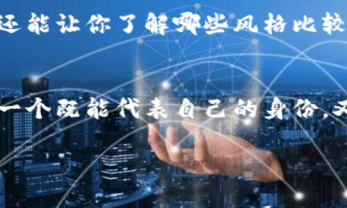 炒币取个什么昵称最旺？从休闲到专业，打造你的数字资产品牌！

炒币昵称, 数字资产, 品牌塑造/guanjianci

引言：玩转数字货币，从昵称开始
在数字货币的世界里，昵称不仅仅是一个标识，更是你在这个虚拟经济舞台上的一张名片。一个鲜明且个性化的昵称，不仅能够吸引其他用户的关注，还能提升你的品牌形象，使你在交流和交易中赢得更多的人际链接。所以，当你踏入这片充满可能性的炒币天地时，选好你的昵称至关重要。

昵称的重要性：超越一个名字的意义
许多人可能会觉得，昵称只是一个简单的标识，但实际上，一个好的昵称可以传达出许多信息。它可以反映你的个性、交易风格，甚至是你的投资哲学。例如，有些人喜欢使用幽默和风趣的昵称，来降低交易中的紧张氛围；而另一些人可能更青睐于严谨且专业的名称，从而展现出他们对市场的认真态度。

挑选昵称的基本原则
在选择昵称时，可以考虑以下几个原则:
ul
    listrong简单易记：/strong一个朗朗上口的昵称，更容易被人记住，尤其是在数字货币的交流中，能够帮助你快速建立起自己的“客户群”。/li
    listrong个性化：/strong昵称应该能够体现你的个性和兴趣，同时也可以展示你对某种数字货币的偏好或理解。例如，如果你热爱比特币，可以在昵称中加入“BTC”来表达你的忠诚。/li
    listrong避免复杂的符号：/strong很多人可能会想在昵称中加入一些特殊字符或符号，但这往往会让人觉得难以识别和记忆，从而影响你的社交机会。/li
/ul

利用文化元素，丰富昵称内涵
在中国文化中，很多人喜欢借用一些成语、典故或者传统文化元素来为自己命名。比如，可以选择一些有积极意义的成语，例如“鸿图大展”、“喜结良缘”等，既能够传达出一种美好的愿景，又能为自己的炒币之旅增添一层文化深度。此外，也可以借鉴一些流行文化中的角色或名词，比如将自己喜欢的动漫角色、“英雄”或“传奇”等融入到昵称中，能够更好地与同伴产生共鸣。

实际案例分析：优秀的炒币昵称大盘点
接下来，让我们来看看一些成功的炒币昵称案例，这些昵称无一例外地体现了个性、趣味和市场联系。
ul
    listrong“币圈大仙”：/strong这个昵称充满了神秘感，给人一种“专家”或“预言家”的感觉，能够让人对其在市场中的分析和判断产生信任。/li
    listrong“数字猎手”：/strong这个名字暗示着积极而敏锐的投资态度，传递出了目标明确和行动力的信号，吸引那些在币圈追求机会的人。/li
    listrong“牛市前锋”：/strong积极向上的名称，表明了对市场趋势的看法，可以吸引志同道合的用户，形成一个积极的交流圈。/li
/ul

昵称的更新与维护
随着你的炒币旅程不断深入，可能会出现一些新的想法和需求，这时你可能需要对自己的昵称进行调整或更新。选择一个能够伴随你整条投资之路的昵称是理想的目标，但有时转变也是必要的。例如，你或许会在不同的阶段对某种风格产生偏好，或者希望更换一个更符合你当前市场位置的名字。在这种情况下，保持开放的心态，灵活应对变化显得尤为重要。

寻找灵感：社区与社交平台
在选择昵称过程中，与社区互动是一个极好的灵感来源。在一些社交平台上，你可以观察到其他用户的昵称以及他们如何塑造自己的个人品牌。这不仅可以启发你的想法，还能让你了解哪些风格比较受欢迎，同时也能够给你提供一些避免使用的惯用语或模式的参考。

小结：昵称是你在数字资产世界的名片
总之，一个好的炒币昵称可以帮助你在这个快速变化的市场中脱颖而出。无论是通过文化元素的融入，还是借鉴成功的案例，重要的是结合自己的个性与市场趋势，创造出一个既能代表自己的身份，又能吸引他人关注的名字。在这个充满机遇的数字货币世界里, 让我们为自己定制一个独特的昵称，开启我们的炒币之旅吧！

昵称不仅仅是一个开始，更是一段旅程的缩影。让它在你的投资旅程中，闪耀出独特的光芒!