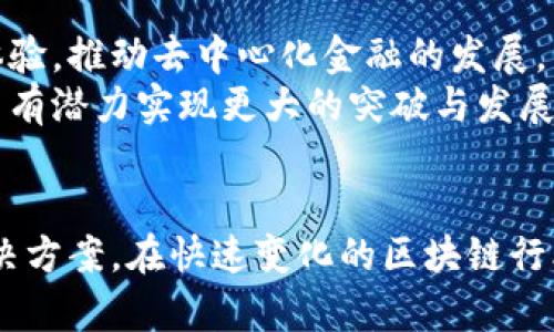 OK链（OKChain）是由OKEx团队开发的区块链项目，旨在为去中心化交易所（DEX）提供基础设施。它的设计目标是实现高效、可扩展且安全的交易环境，以支持数字资产的交易和管理。以下是对OK链的详细介绍，包括其特点、技术架构、应用场景等方面。

OK链的背景与发展
随着区块链技术的不断发展，数字货币市场逐渐演变为一个多样化的生态系统。在这一过程中，去中心化交易所逐渐受到重视，因为它们能够提供更高的透明度和安全性，相较于传统的中心化交易所，它们没有单点故障，用户拥有自己的私钥，从而更好地控制资产。
OK链作为这种背景下的重要产物，借鉴了多个成熟的区块链项目的经验，加入了自己的创新元素。它的诞生不仅是为了支持OKEx生态下的去中心化交易，还希望能够通过开放的方式，吸引更多的开发者和项目入驻，推动整个行业的进步。

OK链的核心特点
OK链有几个显著的特点，使其在众多区块链项目中脱颖而出：
ul
    listrong高性能与低延迟：/strongOK链采用了先进的共识机制，能实现每秒数千笔交易的处理能力，确保用户在交易时不会感到任何延迟。/li
    listrong灵活性与可扩展性：/strong用户可以根据自己的需求在OK链上构建不同的应用，这使得它适合各种各样的去中心化金融（DeFi）项目。/li
    listrong安全性：/strongOK链实现了多层的安全防护，采用了智能合约的审计机制，确保所有交易的安全与可信。/li
    listrong用户友好：/strong在设计上，OK链致力于提供简单易用的接口，降低了用户的学习成本，让即使是新手也能够轻松上手。/li
/ul

技术架构
OK链的技术架构是其成功的重要原因之一。它采用了模块化设计，各个模块之间通过智能合约进行交互，确保系统的灵活性与高效性。以下是OK链的几个关键技术组件：
ul
    listrong共识机制：/strongOK链使用了PBFT（Byzantine Fault Tolerance）共识算法，确保交易的安全性和网络的稳定性。/li
    listrong智能合约：/strong支持多种编程语言的智能合约，开发者可以更灵活地构建和部署自己的应用。/li
    listrong跨链交互：/strongOK链支持与其他区块链的交互，从而实现资产的自由流动，增强整个区块链生态的互联互通。/li
/ul

应用场景
OK链的应用场景相当广泛，尤其在金融行业内，正在积极探索多种可能性：
ul
    listrong去中心化交易平台：/strong用户可以通过OK链搭建自己的交易平台，无需中介，降低了交易成本，提高了交易效率。/li
    listrong数字资产管理：/strong企业可以利用OK链进行资产的发行和管理，确保资产在链上的透明性和可追溯性。/li
    listrong金融衍生品：/strong通过智能合约，开发者可以构建各种复杂的金融衍生品，满足用户多样化的投资需求。/li
/ul

社区与生态建设
OK链团队非常重视社区建设，希望通过开放的态度吸引更多的开发者和用户加入。定期举办开发者大会，分享最新的技术成果和应用案例，促进沟通与合作。
此外，OK链还设立了奖励机制，鼓励开发者参与到OK链的生态建设中，为那些在链上开发应用的团队提供资金和技术支持。这样的做法不仅增强了社区的凝聚力，更为项目的长远发展奠定了基础。

未来展望
随着区块链技术的日益成熟，OK链正面临着广阔的发展前景。团队将继续致力于技术创新，提升平台的功能和用户体验，推动去中心化金融的发展。同时，希望通过不断的生态建设，吸引更多的项目和用户，使OK链成为区块链行业的重要参与者。
总的来说，OK链作为一种创新的区块链基础设施，以其出色的技术优势和创造性的生态构建，在未来的区块链世界中有潜力实现更大的突破与发展。

结语
总结而言，OK链汇集了优势与潜力，通过高性能、安全性以及灵活的应用场景，为用户提供了一个理想的去中心化解决方案。在快速变化的区块链行业中，OK链将不断迭代和升级，以应对未来的挑战与机遇，推动整个市场向前发展。