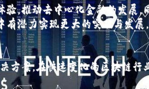 OK链（OKChain）是由OKEx团队开发的区块链项目，旨在为去中心化交易所（DEX）提供基础设施。它的设计目标是实现高效、可扩展且安全的交易环境，以支持数字资产的交易和管理。以下是对OK链的详细介绍，包括其特点、技术架构、应用场景等方面。

OK链的背景与发展
随着区块链技术的不断发展，数字货币市场逐渐演变为一个多样化的生态系统。在这一过程中，去中心化交易所逐渐受到重视，因为它们能够提供更高的透明度和安全性，相较于传统的中心化交易所，它们没有单点故障，用户拥有自己的私钥，从而更好地控制资产。
OK链作为这种背景下的重要产物，借鉴了多个成熟的区块链项目的经验，加入了自己的创新元素。它的诞生不仅是为了支持OKEx生态下的去中心化交易，还希望能够通过开放的方式，吸引更多的开发者和项目入驻，推动整个行业的进步。

OK链的核心特点
OK链有几个显著的特点，使其在众多区块链项目中脱颖而出：
ul
    listrong高性能与低延迟：/strongOK链采用了先进的共识机制，能实现每秒数千笔交易的处理能力，确保用户在交易时不会感到任何延迟。/li
    listrong灵活性与可扩展性：/strong用户可以根据自己的需求在OK链上构建不同的应用，这使得它适合各种各样的去中心化金融（DeFi）项目。/li
    listrong安全性：/strongOK链实现了多层的安全防护，采用了智能合约的审计机制，确保所有交易的安全与可信。/li
    listrong用户友好：/strong在设计上，OK链致力于提供简单易用的接口，降低了用户的学习成本，让即使是新手也能够轻松上手。/li
/ul

技术架构
OK链的技术架构是其成功的重要原因之一。它采用了模块化设计，各个模块之间通过智能合约进行交互，确保系统的灵活性与高效性。以下是OK链的几个关键技术组件：
ul
    listrong共识机制：/strongOK链使用了PBFT（Byzantine Fault Tolerance）共识算法，确保交易的安全性和网络的稳定性。/li
    listrong智能合约：/strong支持多种编程语言的智能合约，开发者可以更灵活地构建和部署自己的应用。/li
    listrong跨链交互：/strongOK链支持与其他区块链的交互，从而实现资产的自由流动，增强整个区块链生态的互联互通。/li
/ul

应用场景
OK链的应用场景相当广泛，尤其在金融行业内，正在积极探索多种可能性：
ul
    listrong去中心化交易平台：/strong用户可以通过OK链搭建自己的交易平台，无需中介，降低了交易成本，提高了交易效率。/li
    listrong数字资产管理：/strong企业可以利用OK链进行资产的发行和管理，确保资产在链上的透明性和可追溯性。/li
    listrong金融衍生品：/strong通过智能合约，开发者可以构建各种复杂的金融衍生品，满足用户多样化的投资需求。/li
/ul

社区与生态建设
OK链团队非常重视社区建设，希望通过开放的态度吸引更多的开发者和用户加入。定期举办开发者大会，分享最新的技术成果和应用案例，促进沟通与合作。
此外，OK链还设立了奖励机制，鼓励开发者参与到OK链的生态建设中，为那些在链上开发应用的团队提供资金和技术支持。这样的做法不仅增强了社区的凝聚力，更为项目的长远发展奠定了基础。

未来展望
随着区块链技术的日益成熟，OK链正面临着广阔的发展前景。团队将继续致力于技术创新，提升平台的功能和用户体验，推动去中心化金融的发展。同时，希望通过不断的生态建设，吸引更多的项目和用户，使OK链成为区块链行业的重要参与者。
总的来说，OK链作为一种创新的区块链基础设施，以其出色的技术优势和创造性的生态构建，在未来的区块链世界中有潜力实现更大的突破与发展。

结语
总结而言，OK链汇集了优势与潜力，通过高性能、安全性以及灵活的应用场景，为用户提供了一个理想的去中心化解决方案。在快速变化的区块链行业中，OK链将不断迭代和升级，以应对未来的挑战与机遇，推动整个市场向前发展。