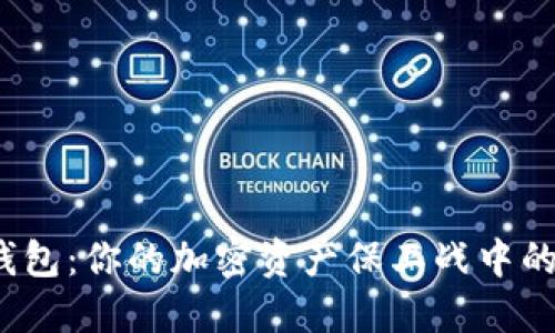 : 小狐狸钱包：你的加密资产保卫战中的秘密武器！