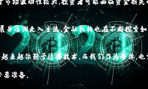 数字货币和区块链是当今金融领域备受关注的两个概念。它们不仅改变了传统金融交易的方式，也为从个人到企业的各类用户提供了全新的机遇和挑战。接下来，我们将详细探讨数字货币和区块链的关系，以及它们给我们的生活带来的影响。

一、什么是数字货币？
数字货币是以电子形式存在的钱币，可以被用于买卖、交易等各种金融活动。与传统纸币相比，数字货币不依赖于物理实体，它们的价值可以通过加密技术进行保障。最著名的数字货币当属比特币，它于2009年由一位化名“Satoshi Nakamoto”的开发者提出。

二、数字货币的种类
除了比特币，市场上还有数千种其他数字货币，包括以太坊、瑞波币、莱特币等。这些数字货币各具特色，往往具有不同的功能。例如，以太坊不仅可以用作货币，还允许用户创建和运行分布式应用程序（DApps），提供智能合约的功能。

三、区块链的定义与作用
区块链是一种分布式数据库技术，它以链式结构记录数据，确保了信息的安全性与透明性。每个区块都包含了一定数量的交易记录，并通过加密算法与前一个区块相连。这种结构使得区块链不仅能够防止数据的被篡改，还能在去中心化的环境中进行安全交易，不再依赖传统金融机构的中心化管理。

四、数字货币与区块链的关系
数字货币是建立在区块链技术基础上的虚拟资产。可以说，数字货币的每一笔交易都是在区块链网络上进行记录的。这种关系使得数字货币具备了安全、透明、去中心化等特点。形式上，数字货币像是区块链生态系统中的“货物”，而区块链则是确保这些“货物”流通与安全的“道路”。

五、数字货币带来的机遇
数字货币的发展为许多人带来了新的机遇。对于投资者来说，数字货币的市场波动性提供了丰富的投资机会。对创业者而言，数字货币及其背后的区块链技术为创建新商业模式提供了可能性。无论是通过首次代币发行（ICO）筹集资金，还是借助智能合约实现自动化交易，数字货币都在推动着创新。

六、数字货币面临的挑战
尽管数字货币带来了许多好处，但它们也面临很多挑战。首先，法律与监管的不确定性导致许多潜在投资者感到不安。其次，由于市场波动性极大，投资者可能面临资金损失的风险。此外，数字货币的匿名性也使得其容易受到诈骗、洗钱等不法行为的利用。

七、未来展望
虽然目前数字货币和区块链的未来仍充满变数，但可以预见的是，随着技术的进步和监管政策的逐步完善，数字货币将继续发展并逐渐走入主流。金融机构也在不断探索如何使用区块链技术来提高运营效率。例如，许多银行已经开始试用区块链进行跨境支付，以降低交易成本和时间。

八、结语
总之，数字货币和区块链正在重塑我们的金融体系。它们为个人和企业提供了新的选择，也带来了诸多挑战。未来的数字经济将越来越依赖于这些技术，而我们作为个体，也需要不断学习和适应，以在这个快速变化的环境中把握机会、应对挑战。

以上是关于数字货币和区块链的基础介绍。这一领域的发展正快速发展，持续关注其中的变化将是我们应对未来金融挑战的必要准备。