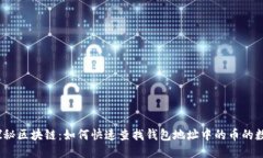 : 探秘区块链：如何快速查找钱包地址中的币的数