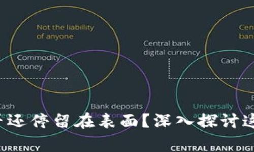 你对数字货币的理解是否还停留在表面？深入探讨这一金融革命的真实含义！