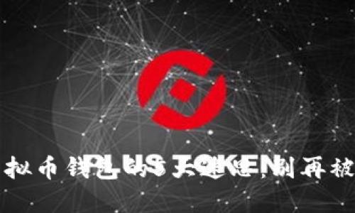  选择虚拟币钱包的5大迷思：别再被误导了！