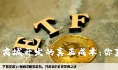 揭秘区块链商城开发的真正成本：你真的了解吗