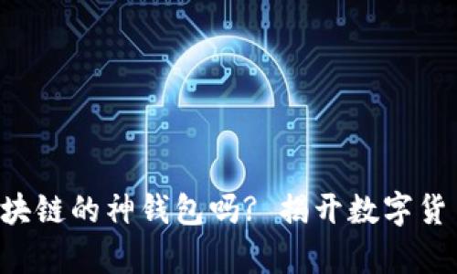 你真的了解区块链的神钱包吗? 揭开数字货币的神秘面纱!