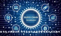 区块链钱包内测版上线：你准备好迎接数字货币