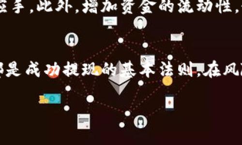 medium加密货币怎么提现到钱包里/medium

加密货币,钱包,提现/guanjianci

引言：与传统金融的冲突
在这个数字化迅速发展的时代，加密货币的风头正劲。然而，尽管越来越多的人开始接受并投资于比特币、以太坊等虚拟货币，很多用户对如何将这些资产安全、简便地提现到自己的钱包中仍感到困惑。是时候直面这一挑战，揭开加密资产提现之谜了！

第一步：了解你的钱包类型
在开始提现的过程之前，你需要清楚自己所使用的钱包类型。钱包主要分为热钱包和冷钱包。热钱包连接互联网，方便快捷，但相对安全性较低；而冷钱包，如硬件钱包或纸钱包，虽然不易使用，但能提供更高的安全性。根据你的使用需求，选择合适的钱包类型，将会极大地影响你的提现体验。

第二步：选择合适的交易所
加密货币交易所就像是数字货币的超市。在市场上，存在着许多交易平台，如币安、火币、Coinbase等，用户需要选择信誉良好、手续费合理的交易所。了解每个交易所的提现规则、费用、处理时间，以及关于提现的用户反馈，可以避免后续的一些麻烦。

第三步：绑定钱包地址
在交易所提现之前，你需要将自己的钱包地址绑定到交易所账户中。通常，用户可以在自己的钱包应用中找到“接收”或“收款”选项，获取到独特的钱包地址。这个地址在交易所进行提现时，就像你的银行账号，确保资金能够准确无误地转入你的钱包。务必确保复制过程中的准确性，任何小的差错都可能导致资产丢失！

第四步：进行提现
提现步骤通常较为简单，用户在交易所平台上找到“提现”选项，输入希望提现的金额和刚刚绑定的钱包地址，然后确认交易。在这一步，务必再检查一遍所有的信息，以确保无误。有些平台会要求进行二次验证，例如手机验证码或电子邮件确认，这是为了进一步保护用户的资金安全。

第五步：注意手续费和处理时间
每次提现并非都不会产生费用，交易所通常会收取一定的手续费。而且，提现的处理时间也有所不同，有的交易所可能需要几分钟，有的则可能稍微延长到几个小时。了解并预估这些情况，可以帮助避免产生的不可预知的问题。

第六步：确保安全
在整个提现过程中，安全性是用户特别需要关注的因素。确保你的设备无病毒、网络安全、两步验证开启，以及定期更新密码，都是维持资金安全的有效措施。同时，一定要记住，不要轻易分享自己的钱包地址或密码，以免造成不必要的损失。

第七步：常见问题及解决方案
很多用户在提现过程中常常会遇到问题，如提现未到账、地址错误等。以下是一些常见的情况及其应对方案：
ul
listrong提现未到账：/strong首先检查提现记录，确认是否成功提交；若已提交且长时间未到账，联系交易所客服，查看处理进度。/li
listrong地址错误：/strong如果提现时不小心填写了错误的钱包地址，查询是否可以取消交易或联系交易所进行帮助。/li
listrong手续费过高：/strong若感到手续费过高，可以考虑等待网络繁忙时段过后再进行提现，或尝试其他费用更低的交易所。/li
/ul

第八步：资产管理
提现并不是结束，相反，它是个人投资管理的重要一环。定期审视你的资产，了解每笔提现的目的和效果，帮助你在未来的投资决策中更加得心应手。此外，增加资金的流动性，衡量风险与收益，能让你在加密市场的波动中游刃有余。

结语：从恐惧到掌控
加密货币的世界虽然存在不确定性，但只要掌握了提现的技巧与策略，你就能从中获取乐趣与收益。记住，教育自己、了解市场、关注安全，这些都是成功提现的基本法则。在风险与机会并存的环境下，主动出击，妥善管理自己的资产，相信你能成为加密世界的赢家。

希望这篇指南可以帮助到你，让你在加密货币的旅程中更加自信、从容地走下去！