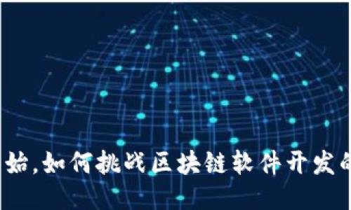 从零开始，如何挑战区块链软件开发的极限？