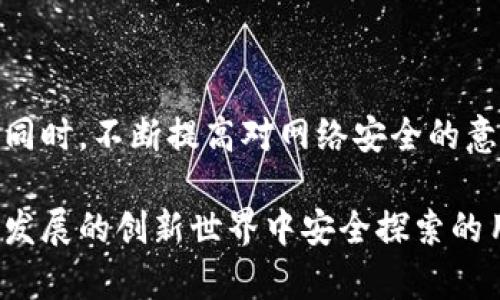 在讨论“PI钱包助记词”之前，我们需要了解一些加密货币和电子钱包的基本概念。随着加密货币的普及，钱包作为存储和管理数字资产的重要工具，变得愈发重要。在这里，我们将深入探讨“助记词”的定义、作用以及如何安全使用。

什么是助记词？
助记词，顾名思义，是一组可记忆的单词，通常由12到24个单词组成，其主要目的是更方便地记住复杂的加密私钥。这些单词通常是随机生成的，确保用户的资金安全，并使得发展或恢复钱包变得简单。当用户创建一个新钱包时，系统会生成一个助记词，用户需要妥善保管这些单词，以防丢失钱包访问权限。

助记词的工作原理
助记词的生成基于一种叫做BIP39（比特币改进提案39）的标准。这意味着在创建钱包时，助记词通过一系列的算法将随机数转换为单词列表。这些单词来自一个固定的字典，确保用户可以在不同的设备上轻松使用和恢复他们的加密资产。只要用户输入这些助记词，他们就能够恢复钱包和访问其中的资金。

为何助记词如此重要？
助记词不仅是用户进行钱包恢复的关键，是保障用户资产安全的一道重要防线。一个丢失或泄露的助记词可能意味用户失去对其加密资产的访问。因此，妥善保存这些助记词至关重要。建议用户将助记词写在纸上，并存放在安全的地方，而不是将其保存在电子设备上，以避免被黑客攻击的风险。

如何安全存储助记词？
安全存储助记词可以使用多种方式，以下是一些实用的建议：
ul
  listrong纸质备份：/strong将助记词写在纸上，存放在防火和防水的保险箱里。尽量不要让其他人看到这些信息。/li
  listrong金属备份：/strong使用金属备份工具刻录助记词，以防纸质备份被损坏或丢失。/li
  listrong多重备份：/strong制作多个备份，分别放在不同的安全位置。例如，一个放在家中，另一个放在亲友家中。/li
/ul

助记词的常见误区
尽管助记词的价值显而易见，许多人在使用时仍犯一些错误：
ul
  listrong轻视助记词的重要性：/strong许多人仅凭记忆使用助记词，或者只是将其存储在手机中，这是非常危险的。/li
  listrong分享助记词：/strong有些用户出于便利将助记词分享给他人，然而这会让他们的资产面临严重风险。/li
  listrong使用同一助记词多个钱包：/strong这会增加钱包破产的可能性，建议每个钱包使用独特的助记词。/li
/ul

总结
助记词作为加密钱包中不可或缺的一部分，它的安全性和重要性不容忽视。理智而妥善地管理和存储助记词可以有效保障您的数字资产。同时，不断提高对网络安全的意识，也是在这个数字时代下保护自身权益的关键。

通过这些细节的分析，我们希望能帮助更多用户了解PI钱包助记词的重要性，并采取必要的措施保护他们的资产。对于任何渴望在这快速发展的创新世界中安全探索的用户而言，掌握助记词的安全使用，不仅是基本技能，更是明智选择。