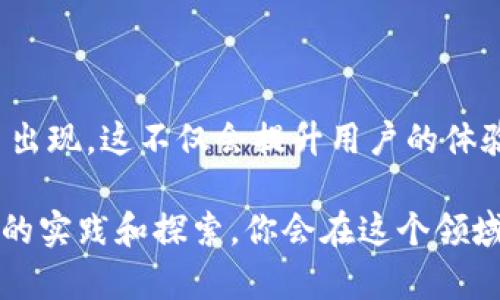 在这个数字化迅速发展的时代，越来越多的人开始关注区块链和加密货币。区块链网页钱包作为一种方便的存储和管理数字资产的工具，受到广泛欢迎。然而，很多用户在寻找区块链网页钱包接口的时候，往往会感到困惑和无从入手。那么，区块链网页钱包的接口究竟在哪儿呢？接下来，我们将详细探讨这一主题，并为你提供实用的信息和建议，帮助你更加轻松地找到相关资源，并安全、高效地使用区块链网页钱包。

  区块链网页钱包接口在何处？别再迷茫了！ /   
 guanjianci 区块链, 网页钱包, 接口 /guanjianci 

区块链网页钱包的基本概念
在深入寻找接口之前，我们首先需要了解什么是区块链网页钱包。简单来说，区块链网页钱包是一种通过网页界面提供的数字资产存储和管理工具。用户可以通过浏览器访问钱包，轻松进行加密货币的存款、提现、转账等操作。相较于传统软件钱包，网页钱包不需要下载额外的程序，使用起来非常方便。对于刚刚接触数字货币的用户来说，网页钱包是一种友好的选择。

选择合适的区块链网页钱包
在开始使用区块链网页钱包之前，我们需要选择一个适合自己的钱包。在选择时，你可以考虑以下几个因素：
ul
    listrong安全性：/strong确保钱包提供强大的安全措施，比如双重身份验证和冷存储选项，保护你的数字资产安全。/li
    listrong用户体验：/strong一个直观易用的界面可以大大提升用户的体验，确保你能够快速上手。/li
    listrong支持的加密货币：/strong不同的钱包支持不同的加密货币，因此选择一个支持你常用币种的钱包是非常必要的。/li
/ul

区块链网页钱包的接口在哪里？
许多流行的区块链网页钱包都有开放的API接口，可以与其他服务进行集成。你可以通过访问钱包的官方文档和开发者指南，获取关于如何使用这些接口的详细信息。以下是几个知名的区块链网页钱包及其接口信息：

ul
    listrongMetaMask：/strongMetaMask不仅是一个广泛使用的以太坊钱包，还有强大的API接口，方便开发者创建DApp。你可以在a href=