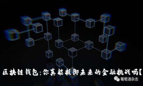 区块链钱包：你真能抵御未来的金融挑战吗？