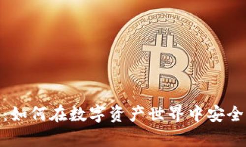 区块链电子钱包：如何在数字资产世界中安全存储你的Token？