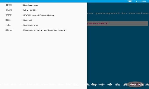 如何轻松绑定小狐狸钱包，破解冰币交易的难题！