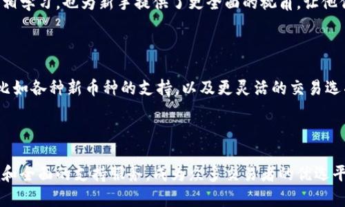    为何选择 Bitparker 交易所？揭开其背后的优势与挑战  / 

 guanjianci  加密货币，交易所，Bitparker  /guanjianci 

 引言：加密货币的新时代 

 在过去的十年中，加密货币的概念从小众趣味迅速演变为全球金融体系中不可或缺的一部分。新兴的交易平台层出不穷，其中 Bitparker 交易所凭借其独特的功能和用户友好的界面，吸引了大批用户的关注。无论你是初学者还是经验丰富的交易者，选择一个合适的交易所都至关重要。事实上，交易所的选择不仅关系到交易的便利性，也直接影响到你的投资安全和收益。

 Bitparker 的独特特点 

 对于那些正在寻求合适交易平台的用户，Bitparker 提供了一些独特的优势。首先，它的界面设计非常直观，用户可以很容易地找到自己想要的功能，进行快速交易。而且，Bitparker 的支持团队也相当出色，响应迅速，乐于助人。这使得即便是对于新手来说，操作起来也不会感到困惑或无从下手。

 安全性：交易所的生命线 

 在选择交易所时，安全性是每个用户最关注的方面之一。Bitparker 采取了多重安全措施，保障用户的资产安全。他们采用了现代加密技术，确保所有交易信息和用户数据都经过加密处理。此外，平台还实施了两步验证和冷钱包存储，大大降低了黑客攻击的风险。这样的安全措施无疑增强了用户对平台的信任感，让交易变得更加安心。

 费用结构：透明的金融体验 

 交易所的费用结构直接关系到用户的交易成本，Bitparker 在这方面的透明度值得赞赏。平台会在交易之前清楚地显示所有相关费用，让交易者能事先了解成本，从而避免后续产生不必要的困扰。此外，与许多竞争对手相较，Bitparker 的费用水平较为适中，为用户提供了良好的价位选择。

 强大的交易工具与资源 

 对于更具经验的用户，Bitparker 提供了一系列强大的交易工具，帮助用户做出更明智的交易决策。平台的图表分析工具功能强大，用户可以通过多种技术指标进行趋势分析，为自己的交易策略提供数据支持。同时，Bitparker 还定期发布市场分析报告和新闻更新，帮助用户了解最新的市场动态及趋势。

 用户反馈和社区支持 

 Bitparker 设有活跃的用户社区，为用户提供了一个交流和分享交易经验的平台。在这里，用户可以轻松地与其他交易者互动，分享策略和见解。这个交流渠道不仅有助于互相学习，也为新手提供了更全面的视角，让他们能够更快地融入这个新的交易世界。

 持续改进和未来展望 

 Bitparker 在快速发展的加密市场中不断适应和创新。他们服务器的升级、功能的增加以及用户体验的，都是对市场需求的积极响应。未来，Bitparker 有望推出更多功能，比如各种新币种的支持，以及更灵活的交易选项，这将进一步巩固其市场地位。

 结语：选择 Bitparker，拥抱加密未来 

 在这个加密货币蓬勃发展的时代，选择一个合适的交易所如同选择一艘好的船只，能够带你安全、便捷地在风波之中航行。Bitparker 以其用户友好的界面、安全的交易环境和全面的支持服务，成为众多交易者的优选平台。无论你是刚刚踏入加密界的新手，还是已经在这个领域耕耘多年的资深玩家，Bitparker 都能满足你不同的需求，让你在这个充满机遇的市场中，牢牢把握住自己的未来。