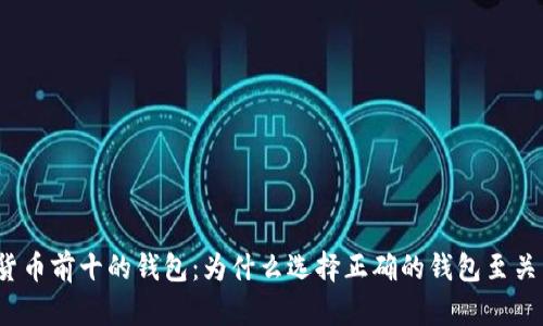 数字货币前十的钱包：为什么选择正确的钱包至关重要？