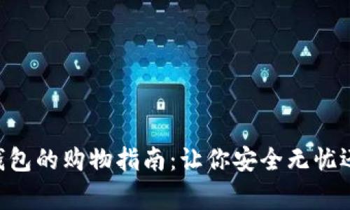 Ledger硬件钱包的购物指南：让你安全无忧还是风险重重？