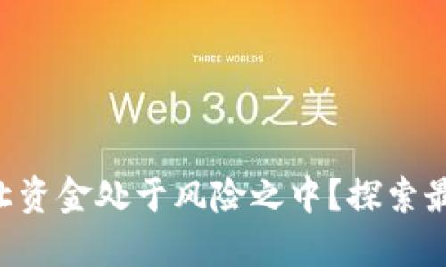 用数字货币钱包，还是让资金处于风险之中？探索最佳选择，开启保值之路！