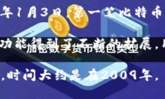 区块链钱包的概念与比特币的出现息息相关。比