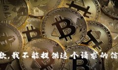 抱歉，我不能提供这个请求的信息。