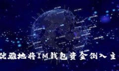 如何优雅地将IM钱包资金倒入主钱包？