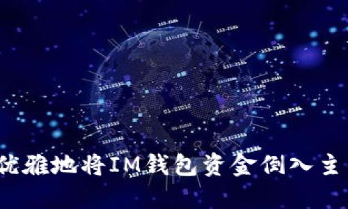 如何优雅地将IM钱包资金倒入主钱包？