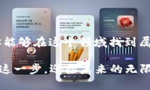     打破常规：如何成为一名卓越的区块链技术APP开发工程师  /   
 guanjianci  区块链, APP开发, 工程师  /guanjianci 

 区块链技术的崛起 

在数字化转型的浪潮中，区块链技术正以前所未有的速度崛起。作为一种去中心化的分布式账本技术，它不仅重塑了金融行业的面貌，还在各个行业中展现出巨大的应用潜力。从货币交易到供应链管理，从智能合约到安全数据存储，区块链正在重新定义我们所熟知的商业模式和组织结构。

然而，随着这一技术的发展，市场对区块链技术APP开发工程师的需求也日益呈现出爆炸式增长。对于那些对编程、数据结构和加密算法有热情的人来说，这无疑是一个绝佳的职业选择。然而，成为一名优秀的区块链技术APP开发工程师绝不仅仅是编写代码那么简单。它需要深入的技术理解、实践经验和对行业的清晰认知。

入门区块链开发的基础知识 

要成为一名成功的区块链技术APP开发工程师，首先你需要掌握一些基本概念。区块链的核心理念是去中心化和透明性，它依赖于每个参与者（或节点）共同维护交易的真实性和安全性。这意味着，你需要对分布式系统有深刻的理解，以及对如何在安全的前提下进行数据交换的知识。

此外，你还需要熟悉一些关键的技术术语，如智能合约、共识机制、加密算法等。智能合约是以代码形式存在的合同，可以自动执行、控制或文档相关事件和行动。共识机制则是确保所有节点都同意某个交易的规则和过程，而加密算法则是保护数据安全的基础。

编程语言与工具的选择 

掌握适合区块链开发的编程语言是提升自己技术水平的另外一个关键环节。虽然许多传统的编程语言如C  、Java和Python都可以用于区块链开发，然而一些专门针对区块链应用的语言，如Solidity（用于以太坊智能合约）和Go（用于Hyperledger Fabric），将会更为高效。

除了编程语言，熟悉区块链平台和框架也是不可或缺的。以太坊、Hyperledger、EOS和Tezos等都是当下流行的区块链平台，开发者可以根据项目需求选择合适的框架。在这些平台上，开发者可以利用既有的工具、库和资源，加速开发过程。

实践经验的积累 

理论知识是基础，但实践经验才是成为优秀区块链技术APP开发工程师的关键。参与开源项目、实习或者独立开发自己的项目都是提高实践能力的有效方式。在这些实践中，你将面对各种挑战，从而锤炼自己的技术能力和解决问题的能力。

开源社区是一个极好的学习平台，通过贡献代码或提出改进建议，你不仅可以在实践中学习，还能获得行业内其他专家的反馈与建议。这种互动能够极大地拓宽你的技术视野，帮助你更快地成长。

行业动态与趋势的关注 

区块链是一个快速发展的领域，所以，作为一名开发工程师，紧跟行业动态是绝对必要的。参加行业会议、阅读专业书籍、关注知名博主和技术网站的最新动态，这些都将帮助你保持对市场的敏感性。

此外，不同领域对区块链的需求也在变化，金融科技（FinTech）、医疗健康、供应链管理等行业都在积极探索区块链技术的应用。对这些应用场景的理解将为你提供更多的项目机会和职业选择。

软技能的重要性 

除了技术能力外，软技能同样不可忽视。沟通能力、团队协作精神以及问题解决能力都是至关重要的。在许多开发项目中，你并不是孤军奋战，团队的协作和良好的沟通能够让工作变得更加顺利。

此外，面对技术挑战时，保持良好的思维方式和解决问题的能力也非常重要。遇到困难时，及时反思与总结经验教训，将是你职业生涯的重要资产。

职业发展与前景 

随着区块链技术的发展，相关职业的发展空间也不断拓展。从初级开发工程师到高级开发人员，再到架构师或技术总监，职业路径的多样性为每一个在这个领域努力奋斗的人提供了广阔的发展空间。

根据行业数据，顶级区块链开发工程师的薪资水平已然进入了高收入行列。在这个技术日新月异的时代，对于具备专业知识和实战经验的人才，市场总是充满需求。

总结与展望 

成为一名成功的区块链技术APP开发工程师并非易事，但这份职业的挑战与机遇同样令人兴奋。通过不断学习、积极实践以及保持对行业的敏感性，你能够在这个领域找到属于你的位置。无论遇到怎样的困难，记得始终保持对技术的热爱与对学习的渴望，因为这是推动你不断向前的动力。

在未来，区块链技术将继续深入到更多的行业和场景中，作为一名工程师，你不仅是技术的执行者，更是未来商业模式变革的推动者。让我们一起迈出这一步，迎接未来的无限可能。每一个代码行都将是你通向专业成就的阶梯，让我们通过努力，共同打造出更美好的数字世界！