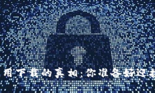 数字货币应用下载的真相：你准备好迎接变革了吗？