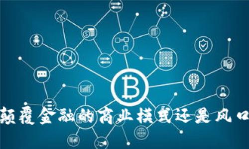 区块链钱包：颠覆金融的商业模式还是风口浪尖的泡沫？